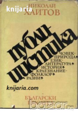 Николай Хайтов Публицистика, снимка 1 - Художествена литература - 18040250