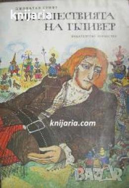 Пътешествията на Гъливер 