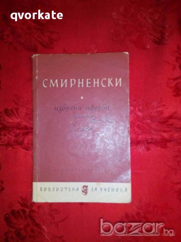 Избрани творби-Смирненски, снимка 1 - Художествена литература - 17818815