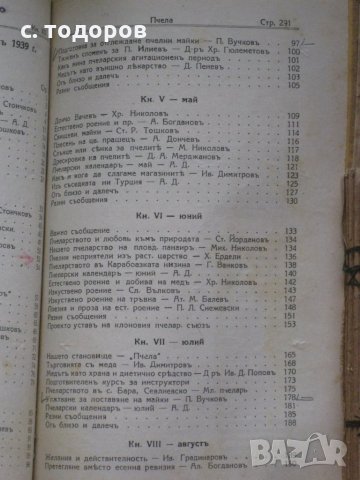 Годишнини на списания Пчела за 1939, 1940, 1943, 1944 и 1949 г. и на списание Пчеларство 1956 - 1982, снимка 8 - Специализирана литература - 25139057