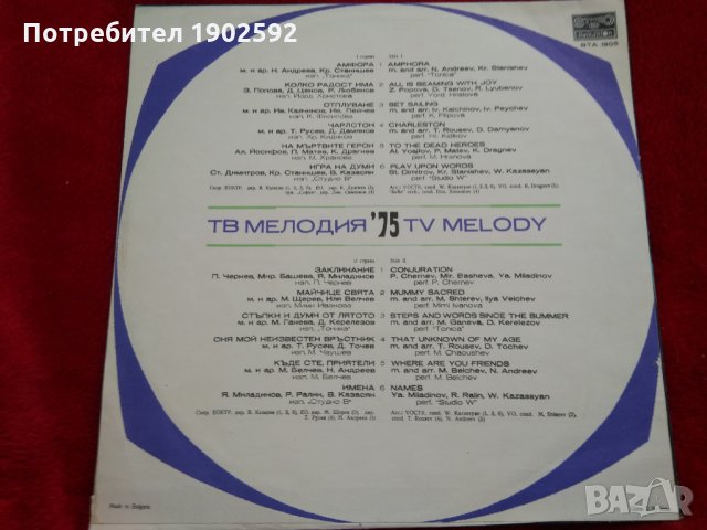 Българска телевизия. Мелодия '75 ВТА 1905, снимка 2 - Грамофонни плочи - 23592249