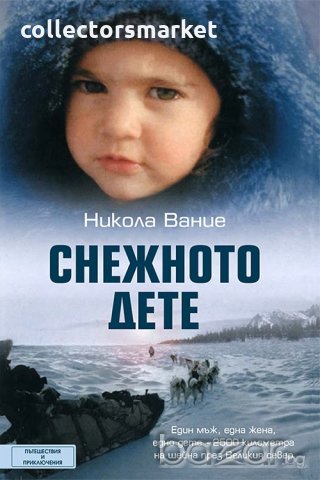 Снежното дете