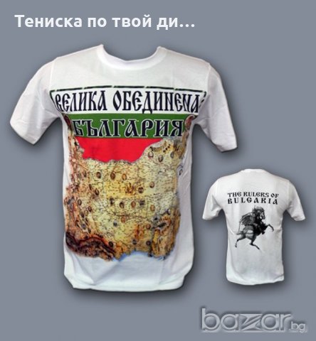 патриотична тениска  Велика обединена България