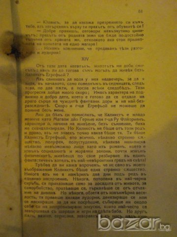 Книга "Димъ въ полето - частъ ІІ - Едмонъ Жалу" - 93 стр., снимка 3 - Художествена литература - 8049248