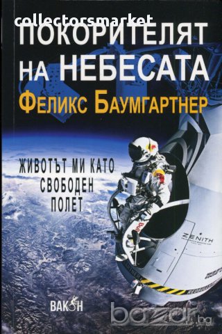 Покорителят на небесата