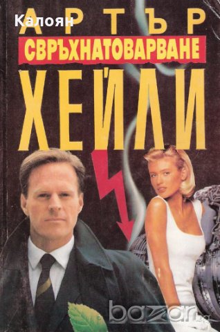 Артър Хейли - Свръхнатоварване