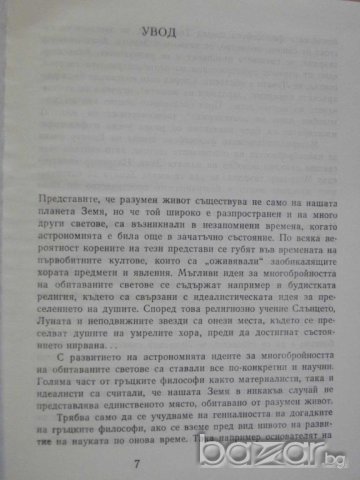Книга "Вселена , живот , разум - И.С.Шкловски" - 442 стр., снимка 4 - Художествена литература - 7953875