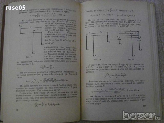 Книга "Решение задач по механике - Ф.М.Очагов" - 244 стр., снимка 3 - Специализирана литература - 11013688
