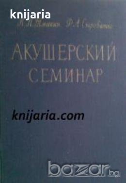 Акушерский семинар 