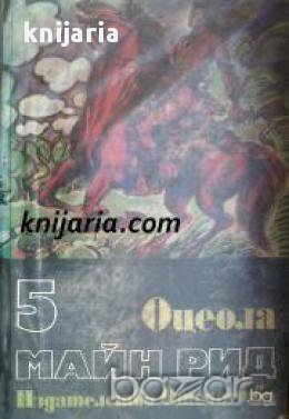 Майн Рид Избрани романи в 6 тома том 5: Оцеола 