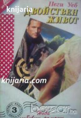 Поредица Нови любовни романи номер 3: Двойствен живот 