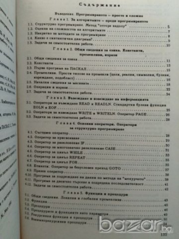 Програмиране на Паскал, С. Стойчев, Н. Касабов -, снимка 2 - Учебници, учебни тетрадки - 21285379