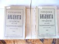 Изложение на библията по предмети 1 и 2 том Плевенъ 1928 год Светия синод много рядка, снимка 1 - Антикварни и старинни предмети - 16508967