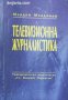 Телевизионна журналистика: Учебник за студентите от СУ Св. Климент Охридски , снимка 1 - Други - 21627553