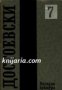 Фьодор Достоевски Събрани съчинения в 12 тома том 7: Бесове 