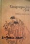 Старогръцки език, снимка 1 - Художествена литература - 16999819