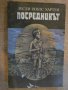 Книга "Посредникът - Лесли Поулс Хартли" - 296 стр., снимка 1