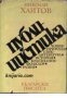 Николай Хайтов Публицистика, снимка 1 - Художествена литература - 18040250