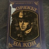 Ървинг Стоун “Морякът на кон”, снимка 1 - Художествена литература - 25091296