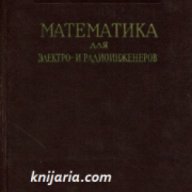 Математика для электро и радиоинженеров (Математика за електро и радиоинженери), снимка 1 - Художествена литература - 17525737