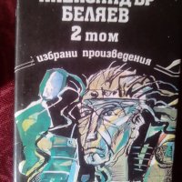Александър Беляев  3 ТОМА, снимка 2 - Художествена литература - 24635593