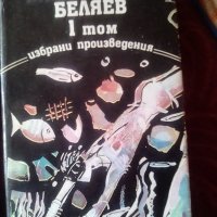 Александър Беляев  3 ТОМА, снимка 3 - Художествена литература - 24635593