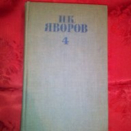 П.К.Яворов-Критика/Публицистика,том 4, снимка 1 - Художествена литература - 16459173