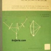 Механика: Учебник за II и III курс на техникумите по механотехника за всички специалности , снимка 1 - Други - 20888043