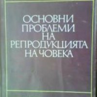 Основни проблеми на репродукцията на човека , снимка 1 - Други - 19425928