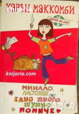 Светът на Али: Минало, настояще и едно много шумно момиче , снимка 1