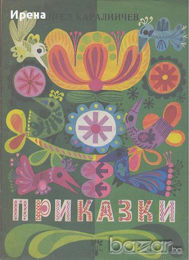 Приказки. Топлата ръкавичка. Една кибритена клечка.  Ангел Каралийчев, снимка 1