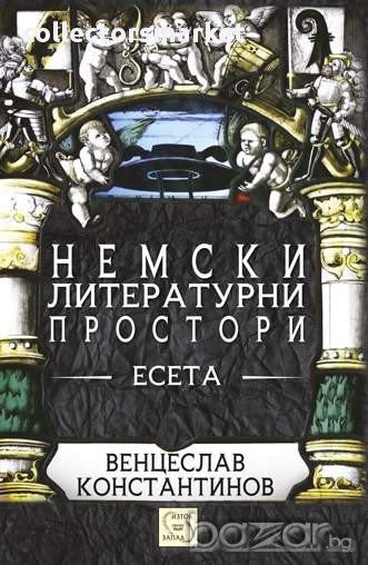 Немски литературни простори , снимка 1