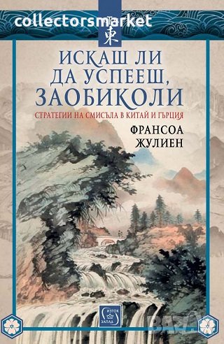 Искаш ли да успееш, заобиколи, снимка 1