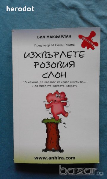 Изхвърлете розовия слон: 15 начина да казвате каквото мислите..., снимка 1
