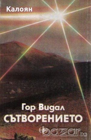 Гор Видал  - Сътворението (1989), снимка 1