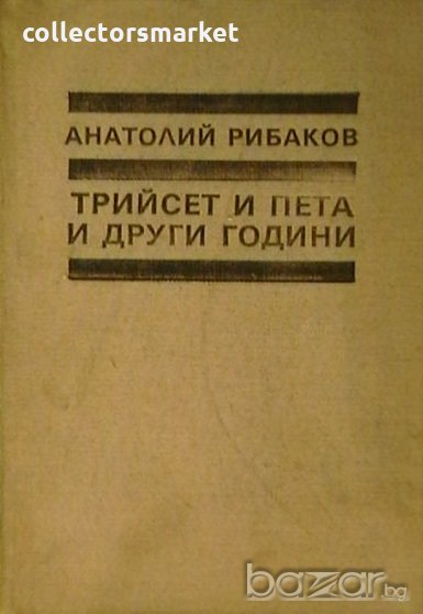 Трийсет и пета и други години, снимка 1