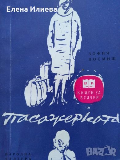 Зофия Посмиш - Пасажерката, снимка 1