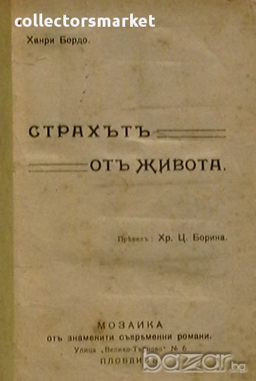 Страхътъ отъ живота, снимка 1