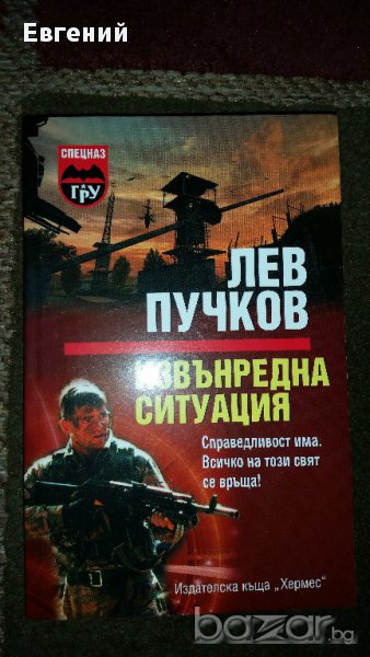 Извънредна ситуация - Лев Пугачов , снимка 1