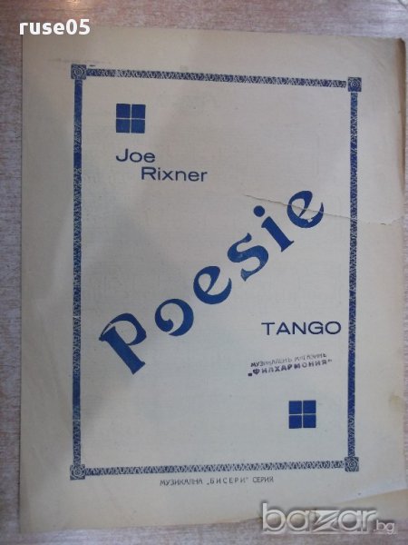 Ноти "Poesie - Танго - Joe Rixner" - 4 стр., снимка 1