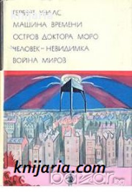 Библиотека всемирной литературы номер 188: Машина времени. Остров доктора Моро. Человек-невидимка. В, снимка 1