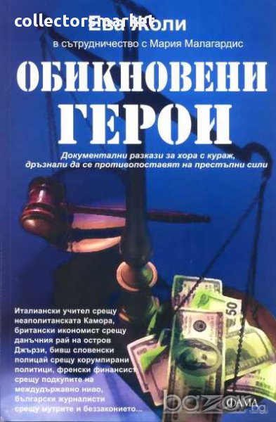 Обикновени герои. Документални разкази за хора с кураж, снимка 1