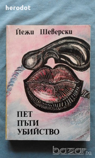 ПЕТ ПЪТИ УБИЙСТВО – Йежи Шеверски, снимка 1