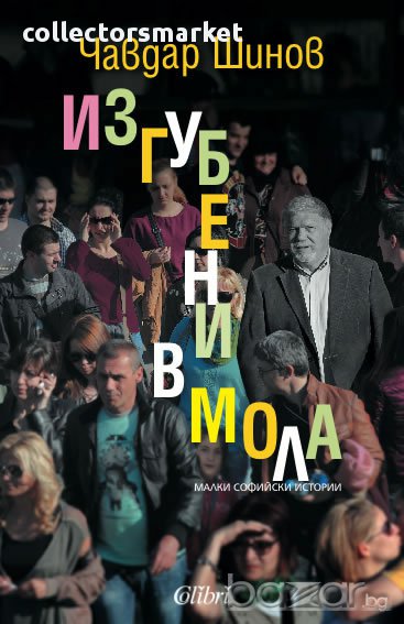 Изгубени в мола, снимка 1