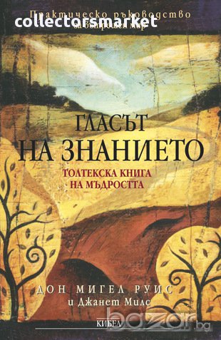 Гласът на знанието , снимка 1