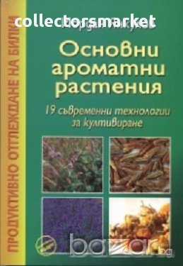 Основни ароматни растения: 19 съвременни технологии за култивиране, снимка 1