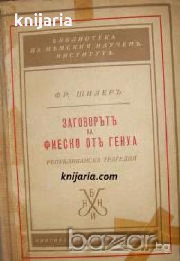 Заговорътъ на Фиеско отъ Генуа , снимка 1