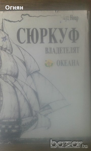 Сюркуф, Владетелят на океана, снимка 1