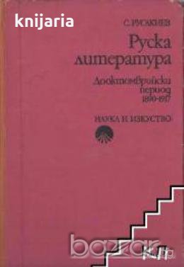 Руска литература.Дооктомврийски период 1890-1917, снимка 1