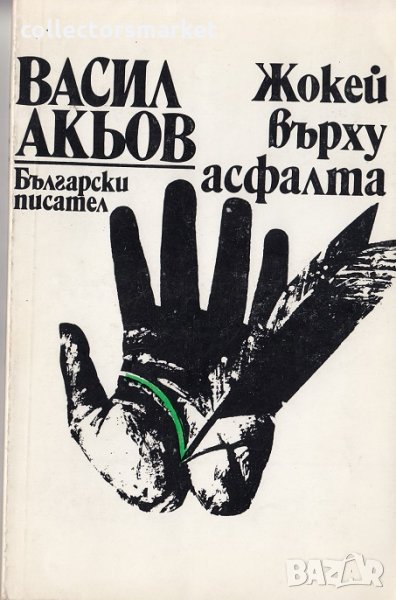 Жокей върху асфалта, снимка 1